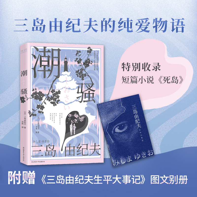 潮骚 三岛由纪夫代表作收录死岛 两次入围诺贝尔奖  金阁寺 获新潮社文学奖 莫言余华读过的经典入选中学语文教科书外国小说书籍