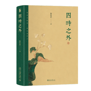 四时之外 朱良志 著 探讨中国艺术在时间超越中体现出来的独特的历史感、人生感、宇宙感  北京大学出版社 正版书籍  新华书店