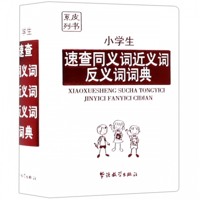 小学生速查同义词近义词反义词词典 说词解字辞书研究中心 正版书籍   博库网