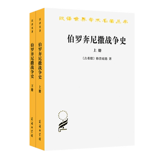伯罗奔尼撒战争史(上下)/汉译世界学术名著丛书 博库网