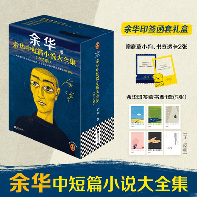 【赠透卡*2+限量藏书票1套】余华中短篇小说大全集 人生不同阶段的种种内耗 余华这套书给你解药 女人的胜利我胆小如鼠活着兄弟