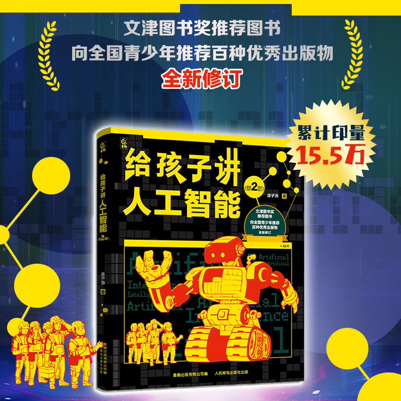给孩子讲人工智能 修订第2版 7-8-10-12岁小学生儿童科普百科计算机读物书幼儿编程思维启蒙入门教程材零基础自学逻辑思维训练