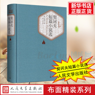 汝龙译 契诃夫短篇小说选 正版 版 中文版 社 精装 人民文学出版 契科夫短篇小说选小说集世界名著丛书原著初中生高中生书籍