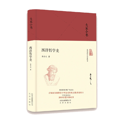 西洋哲学史(精)/大家小书 博库网