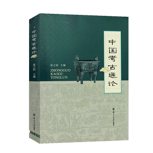 正版 中国考古通论 张之恒 考古学金石学 考古调查田野调查考古发掘人文科学 中国考古学通论 大学教材书籍 考研用书 博库网