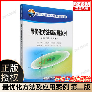 最优化方法及应用案例(第二版·富媒体) 博库网