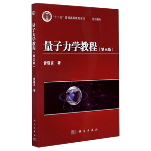 科学 量子力学教程 第3版 第三版 曾谨言 十二五高等教育本科规划教材 高校物理及有关专业量子力学课程 科学出版社