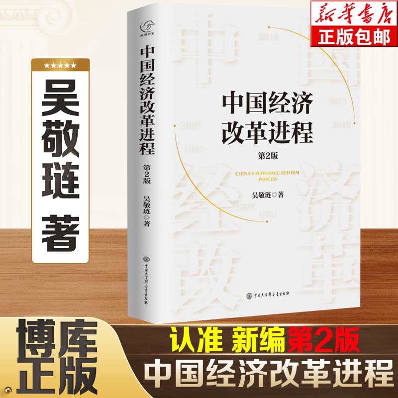 中国经济改革进程（第2版）吴敬琏编著 好读的中国经济改革史 全新修订本 看懂中国经济改革与发展 博库网