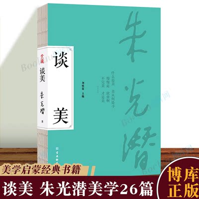 朱光潜谈美  美学启蒙一书四读 收录《谈美》全17篇《谈美书简》《谈修养》《给青年的十二封信》三本书的谈美精要9篇 博库网正版