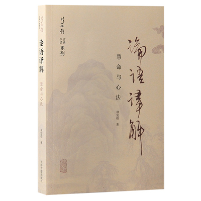 儒学大家林安梧《论语》学集大成之作；学养深厚，贯通古典今情；翻译注重文学性与哲学性，说 博库网