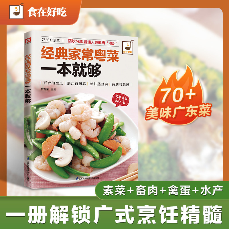经典家常粤菜一本就够 70+美味广东菜 素莱+畜肉+禽蛋+水产 广州菜 东江菜 潮州菜 食谱菜谱教程书籍