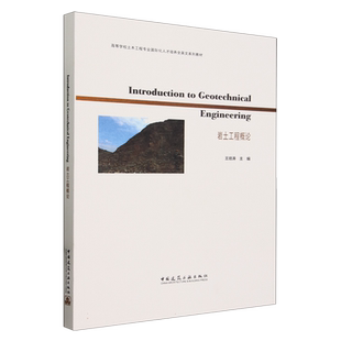 Introduction to Geotechnical Engineering 岩土工程概论（赠教师课件） 博库网