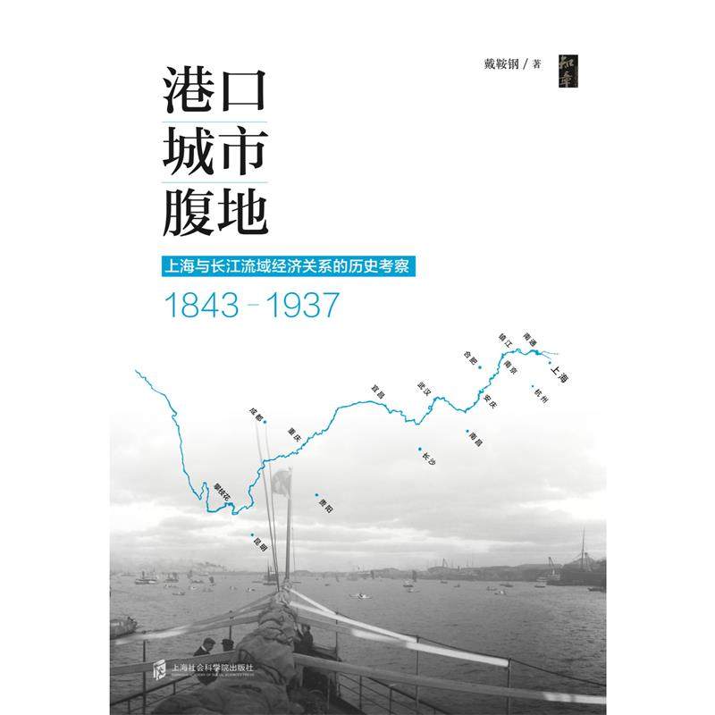 港口城市腹地(上海与长江流域经济关系的历史考察1843—1937) 博库网