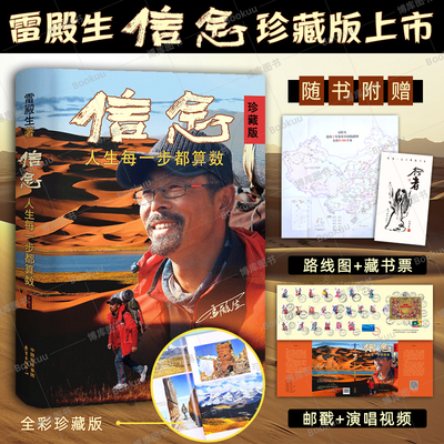 信念：人生每一步都算数雷殿生