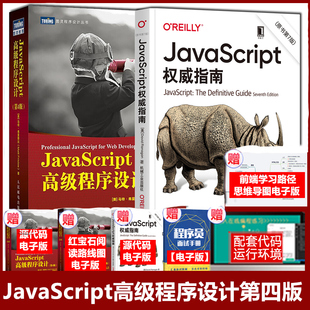 新版 指南第7版 JS入门到精通前端网页开发工程师书JavaScript实战正版 JavaScript 共2册 书籍 程序设计第4版