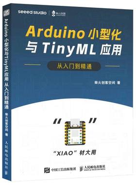 Arduino小型化与TinyML应用从入门到精通 博库网