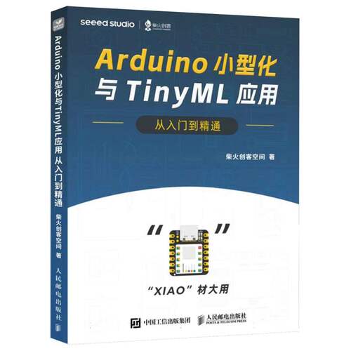 Arduino小型化与TinyML应用从入门到精通 博库网