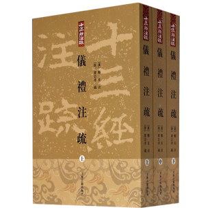 仪礼注疏(上中下)