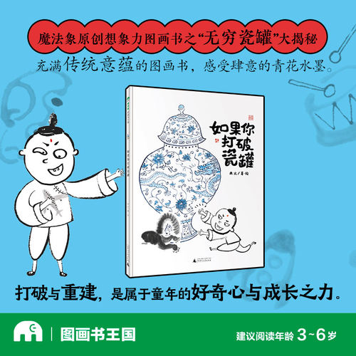 魔法象·图画书王国  如果你打破瓷罐 博库网 童年的好奇心与成长之力 儿童绘本图画书 学会修复与承担 5-6-7-8-9-10岁