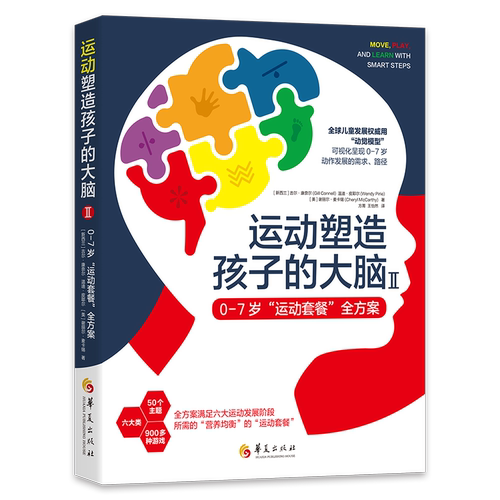 运动塑造孩子的大脑Ⅱ 0-7岁运动套餐全方案 全方案满足六大运动发展阶段 所需的营养均衡的运动套餐 吉尔康奈尔等 华夏出版社