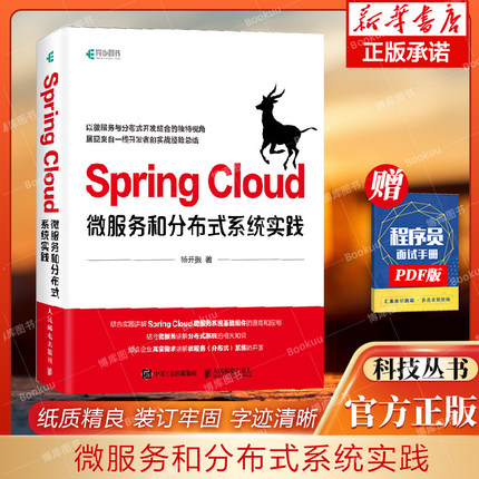 Spring Cloud微服务和分布式系统实践 杨开振著 Javaee开发教程书籍spring boot微服务实战