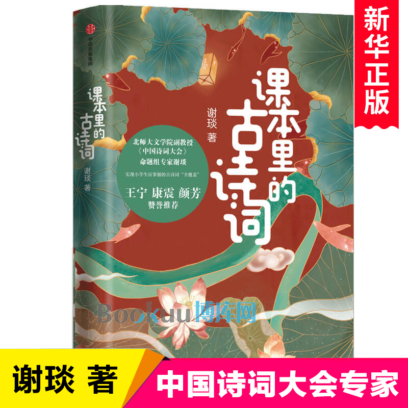 课本里的古诗词中国诗词大会命题专家解读古诗词小学生课外阅读儿童诗词启蒙给孩子的古诗词唐诗课小学版中信出版社