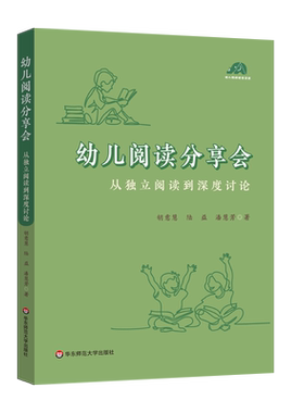 幼儿阅读分享会 从独立阅读到深度讨论 幼儿园老师开展高质量阅读活动的案头书 幼儿早期阅读活动 华东师范大学出版社 博库网
