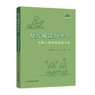 幼儿阅读分享会 从独立阅读到深度讨论 幼儿园老师开展高质量阅读活动的案头书 幼儿早期阅读活动 华东师范大学出版社 博库网