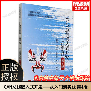 CAN总线嵌入式开发 —— 从入门到实践(第 4 版)工程师经验手记 智能网联汽车总线控制技术应用教材 北京航空航天大学出版社