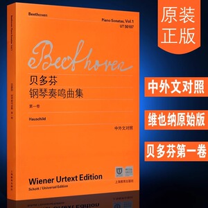 正版贝多芬钢琴奏鸣曲集第1卷