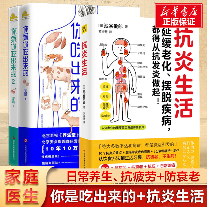 【3册】抗炎生活+你是你吃出来的12 吃对少生病 健康营养饮食指南常见病预防和治疗家庭防护 延缓老化摆脱疾病 养生保健书籍 书籍/杂志/报纸 中医养生 原图主图