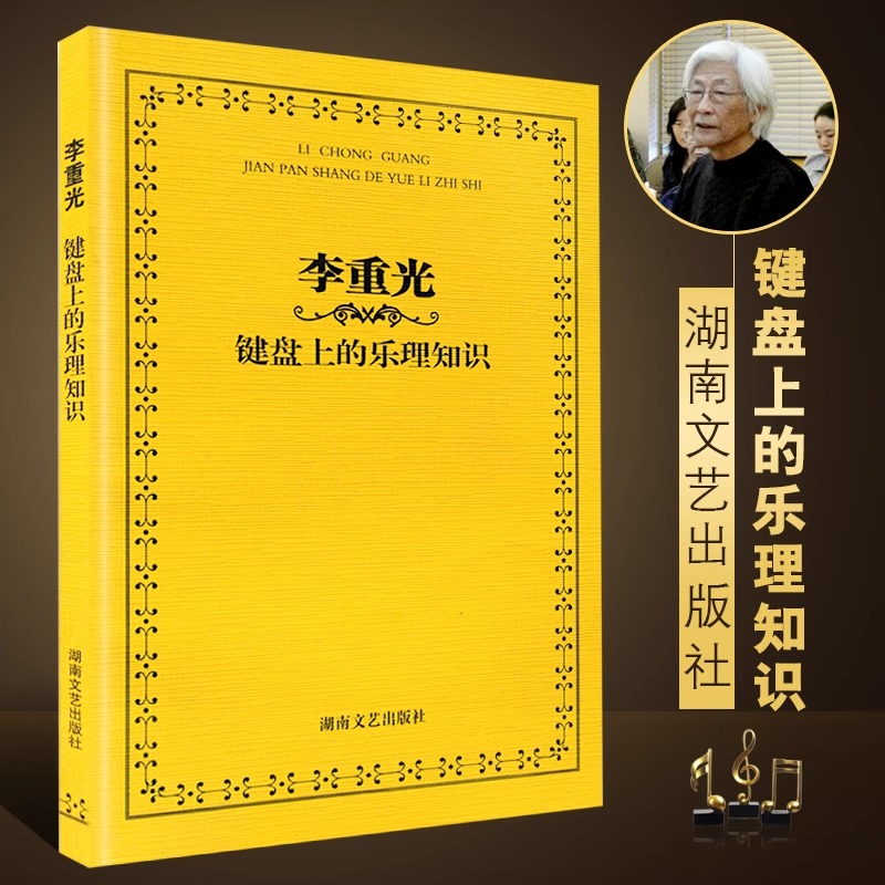 正版李重光 键盘上的乐理知识 钢琴电子琴初级入门键盘乐理基础知识教材教程书籍 湖南文艺出版社 键盘乐理普及教学书籍