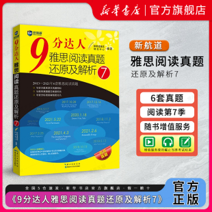 9分达人雅思阅读真题还原及解析7 新航道 可搭剑雅口语剑桥剑18王陆听力语料库顾家北写作 九分阅读7 IELTS阅读考试资料