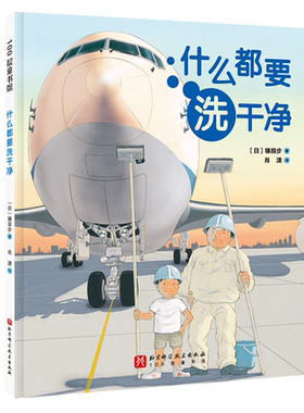 什么都要洗干净儿童绘本3-6-7-8周岁幼儿园早教书籍启蒙一二三年级小学生课外阅读书籍睡前故事