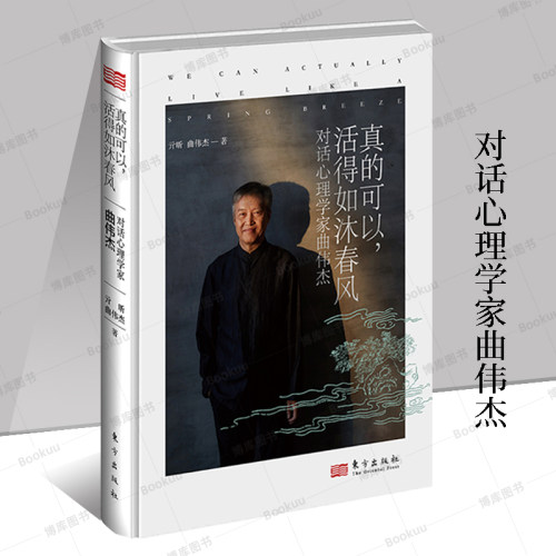 真的可以活得如沐春风——对话心理学家曲伟杰  独特、富有中国传统文化特色的心理咨询教育 人物传记书籍 东方出版社  博库网