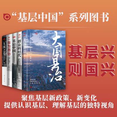 中国基层治理诸问题书籍全5册 大国县治+群众的时代+有为而治+基层中国+大国之基 中国乡村振兴诸问题 国家治理的基石 吕德文 杨华