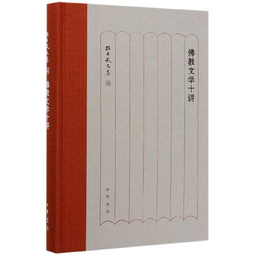 佛教文学十讲(精)/孙昌武文集 博库网