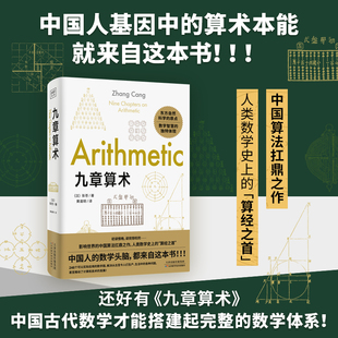 青少年课外阅读教辅书思维训练 译注 张苍著 古代数学几何算法 原版 书 九章算术 数学经典 自然科学科普读物 人类科学