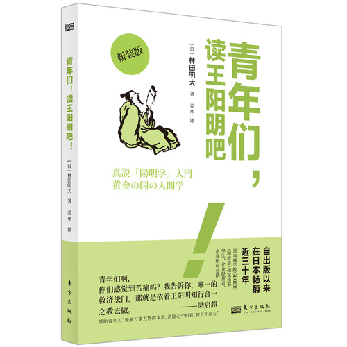 青年们，读王阳明吧！  林田明大  日本商学院GLOBIS（顾彼思）企业经营者书