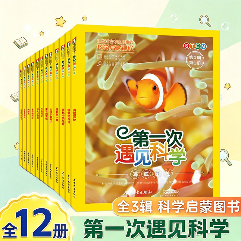 第一次遇见科学第123辑共12册 儿童趣味科普地球科学物质科学生命科学社会科学知识自然界动植物天文气象百科课外阅读书籍 博库网图片