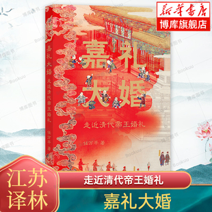 【方尖碑-在故宫】嘉礼大婚：走近清代帝王婚礼 图文再现清代皇帝嘉礼大婚盛况全貌 附光绪大婚图册全本 故宫博物院副院长任万平著