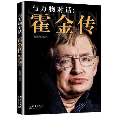 现货正版 与万物对话 霍金传的书 青少年成长读物时间简史果壳中的宇宙黑洞物理学贝多芬居里夫人苏东坡传中学生课外书籍博库网