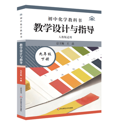 初中化学教科书教学设计与指导 九年级下册 博库网