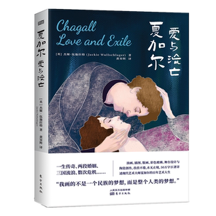 夏加尔：爱与流亡 我画的不是一个民族的梦想 而是整个人类的梦想 马克·夏加尔 博库网