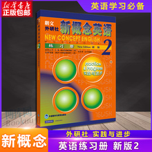 新概念英语2同步练习册新版朗文外研社第二册新概念英语第2册练习册新概念英语二教材配套辅导练习题练习题初中实践与进步新华正版