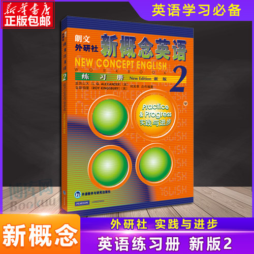 新概念英语2同步练习册新版朗文外研社第二册新概念英语第2册练习册新概念英语二教材配套辅导练习题练习题初中实践与进步新华正版