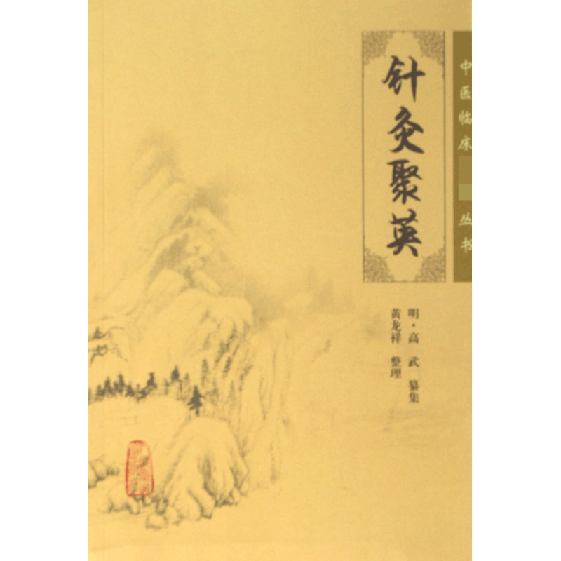 针灸聚英/中医临床必读丛书 博库网图片
