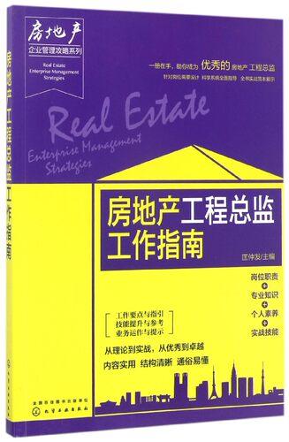 房地产企业管理攻略系列 房地产工程总监工作指南 广告策划 房地产总监岗位职责大全 房地产工程项目前期策划执行  监理项目管理
