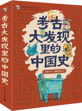 考古大发现里的中国史共6册 通过文物认识梳理历史满足考古好奇心 写给儿童的中国历史漫画故事书籍大全百科全书绘本故事集 博库网