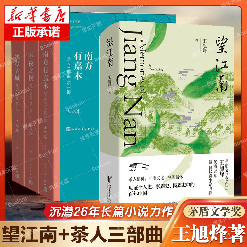 赠多功能折页+全4册】望江南+茶人三部曲 王旭烽著 茅盾文学奖得主年 长篇小说力作见证个人史家族史民族史中的百年中国小说书籍高性价比高么？